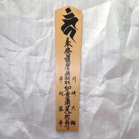 Japanese Writing Medium Size Wooden Wall Decor Protection From Evil Prayer - Picture 10 of 12